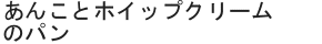 あんことホイップクリームのパン