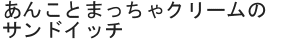 あんことまっちゃクリームのサンドイッチ