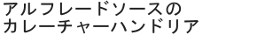 アルフレードソースのカレーチャーハンドリア
