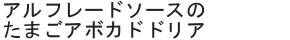 アルフレードソースのたまごアボカドドリア