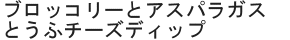 ブロッコリーとアスパラガスとうふチーズディップ