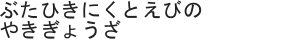 ぶたひきにくとえびのやきぎょうざ