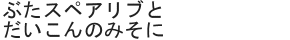 ぶたスペアリブとだいこんのみそに