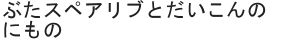ぶたスペアリブとだいこんのにもの