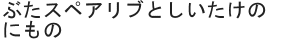 ぶたスペアリブとしいたけのにもの
