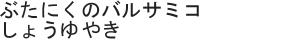 ぶたにくのバルサミコしょうゆやき