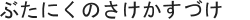 ぶたにくのさけかすづけ