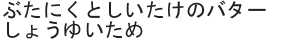 ぶたにくとしいたけのバターしょうゆいため