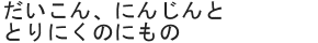 だいこん、にんじんととりにくのにもの