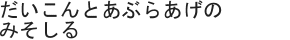 だいこんとあぶらあげのみそしる