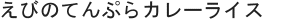 えびのてんぷらカレーライス
