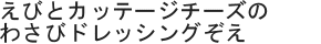 えびとカッテージチーズのわさびドレッシングぞえ