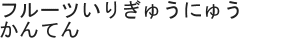 フルーツいりぎゅうにゅうかんてん