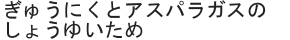 ぎゅうにくとアスパラガスのしょうゆいため