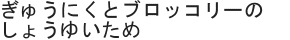 ぎゅうにくとブロッコリーのしょうゆいため
