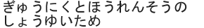 ぎゅうにくとほうれんそうのしょうゆいため