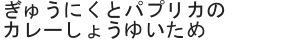 ぎゅうにくとパプリカのカレーしょうゆいため
