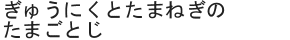 ぎゅうにくとたまねぎのたまごとじ