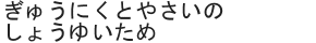 ぎゅうにくとやさいのしょうゆいため