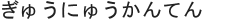 ぎゅうにゅうかんてん