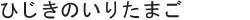 ひじきのいりたまご