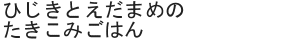 ひじきとえだまめのたきこみごはん