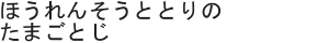 ほうれんそうととりのたまごとじ