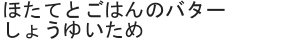 ほたてとごはんのバターしょうゆいため
