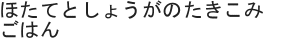 ほたてとしょうがのたきこみごはん