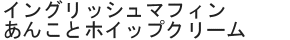 イングリッシュマフィンあんことホイップクリーム