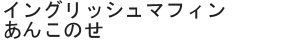 イングリッシュマフィンあんこのせ