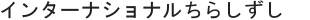 インターナショナルちらしずし