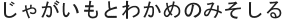 じゃがいもとわかめのみそしる