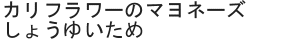 カリフラワーのマヨネーズしょうゆいため