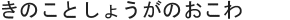 きのことしょうがのおこわ