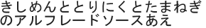 きしめんととりにくとたまねぎのアルフレードソースあえ