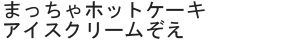 まっちゃホットケーキアイスクリームぞえ