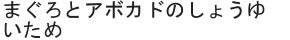 まぐろとアボカドのしょうゆいため