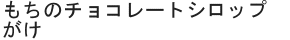 もちのチョコレートシロップがけ