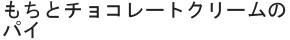 もちとチョコレートクリームのパイ