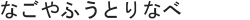 なごやふうとりなべ