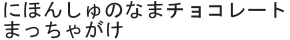 にほんしゅのなまチョコレートまっちゃがけ