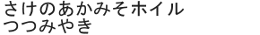 さけのあかみそホイルつつみやき