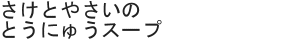 さけとやさいのとうにゅうスープ