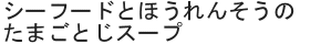 シーフードとほうれんそうのたまごとじスープ