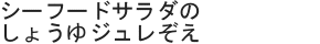 シーフードサラダのしょうゆジュレぞえ