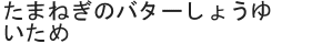 たまねぎのバターしょうゆいため