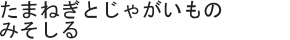 たまねぎとじゃがいものみそしる