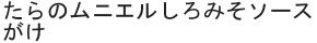 たらのムニエルしろみそソースがけ