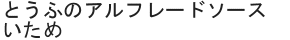 とうふのアルフレードソースいため